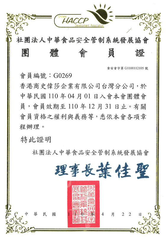 社會法人中華食品安全管制系統發展協會會員