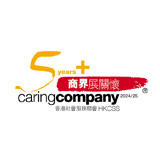 香港社會服務聯會 - 商界展關懷 2024/25
