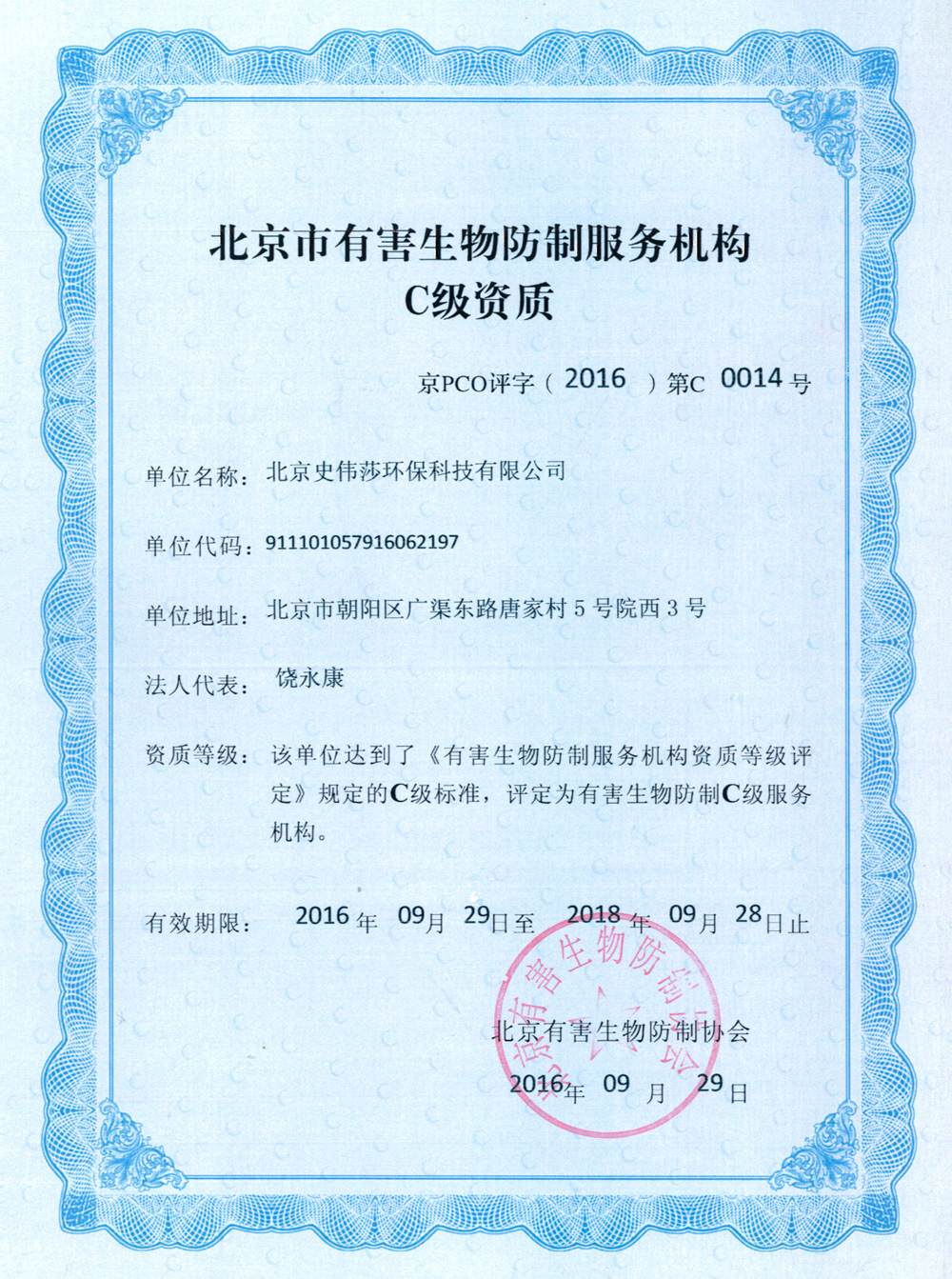 北京市有害生物防制服務資質證書