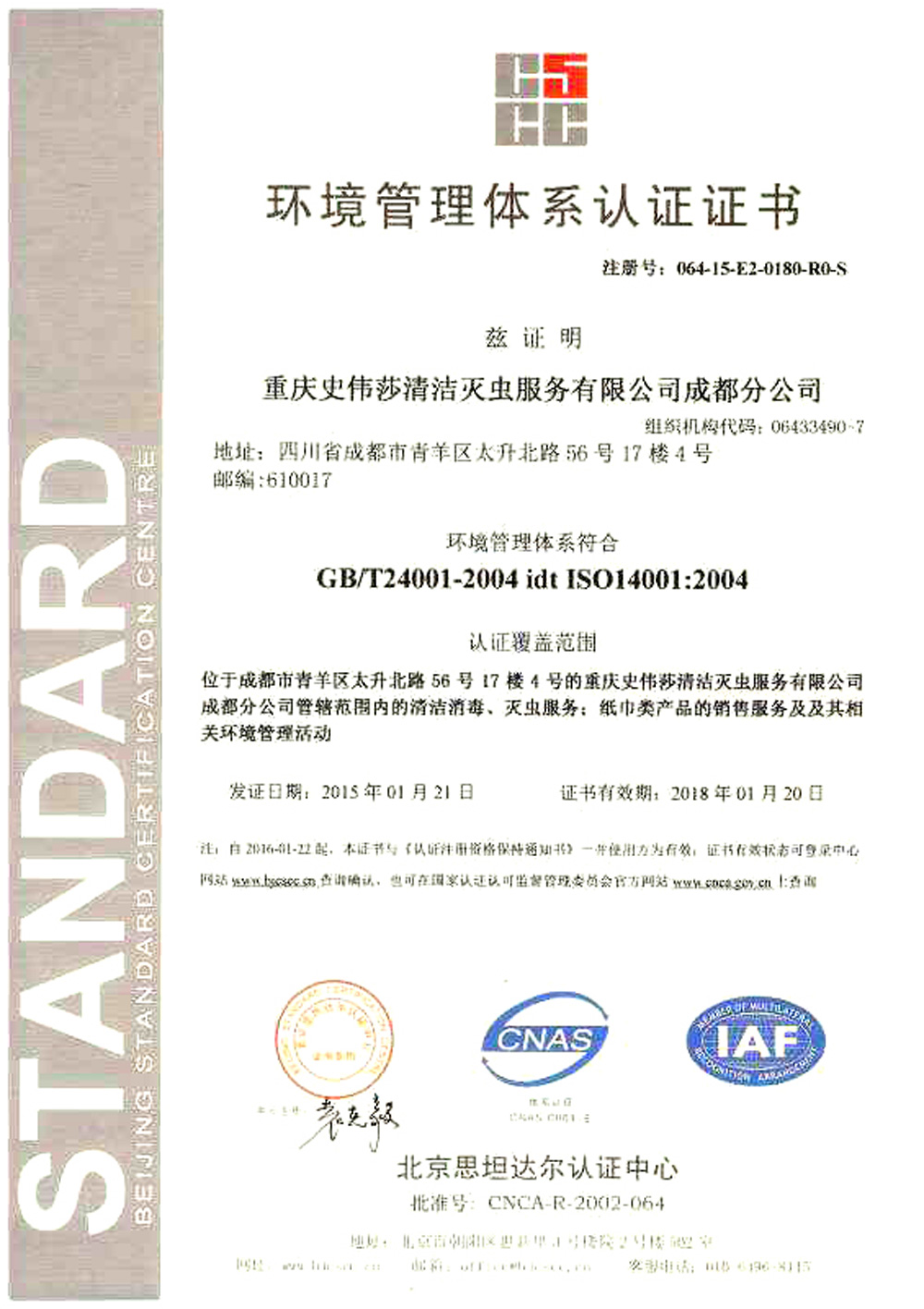 成都ISO14001認證