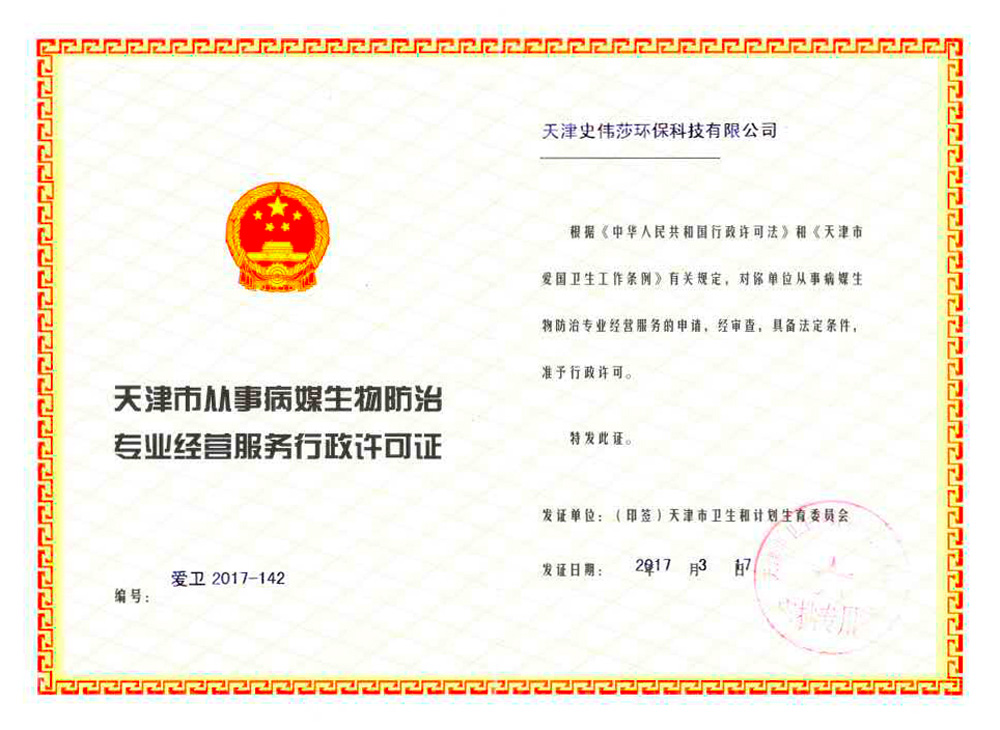 天津市從事病媒生物防治專業經營服務行政許可證