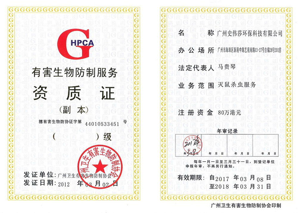 廣州衛生有害生物防制服務資質證
