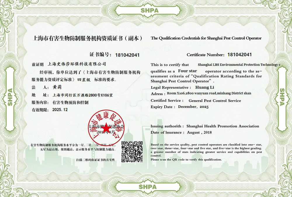 上海市有害生物防制服務資質證書 (四星級)